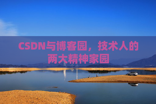 CSDN与博客园，技术人的两大精神家园